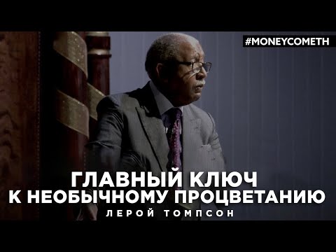 Видео: Лерой Томпсон - Главный ключ к необычному процветанию