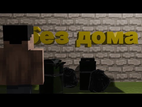 Видео: растми, выживание без дома