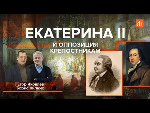 Видео: Екатерина II и оппозиция крепостникам/Борис Кипнис и Егор Яковлев