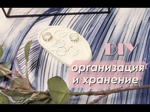 Видео: DIY Организация и хранение - 2 / DIY ORGANIZATION