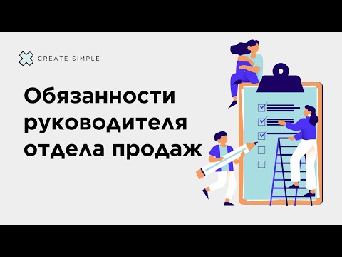 Видео: Кто такой руководитель отдела продаж (РОП) и какие у него обязанности?