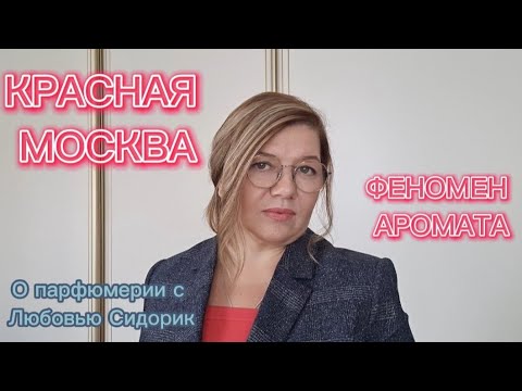 Видео: ФЕНОМЕН АРОМАТА КРАСНАЯ МОСКВА | НОВАЯ ЗАРЯ #обзорпарфюма #духи #парфюмерия