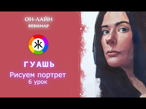 Видео: Гуашь. Как рисовать портрет. 6 урок