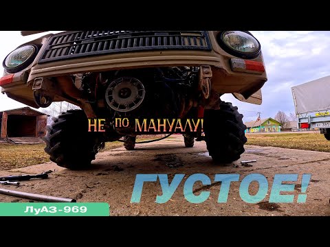 Видео: ЛуАЗ 969: Густая Синтетика Вместо Минералки - ПОДНЯЛО ли Давление? (Замеры!)