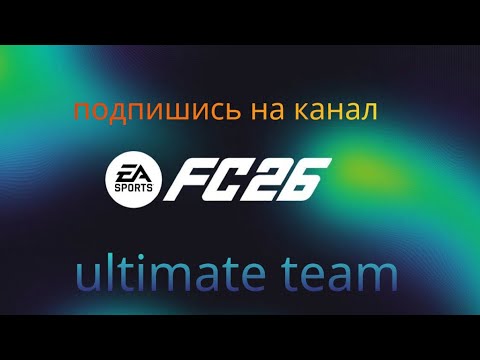 Видео: FC 26  ultimate team Играем и общаемся 🎮 ⚽No2