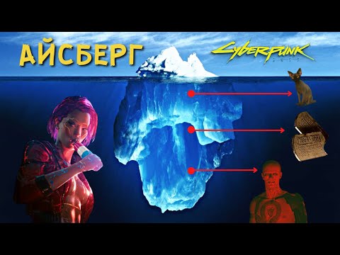 Видео: АЙСБЕРГ CYBERPUNK 2077. Жуткие тайны и теории в Киберпанк 2077