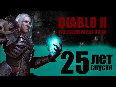 Видео: ИСПОВЕДЬ НОВИЧКА В DIABLO 2 RESURRECTED