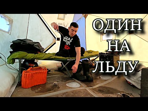 Видео: ОДИН НА ЛЬДУ! РЫБАЛКА С ДОМАШНИМ КОМФОРТОМ ЧТО ТАМ ТАКОЕ КЛЮНУЛО???