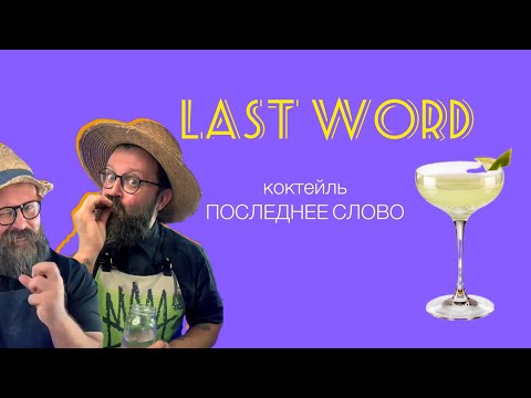 Видео: LAST WORD cocktail ( коктейль «Последнее Слово)