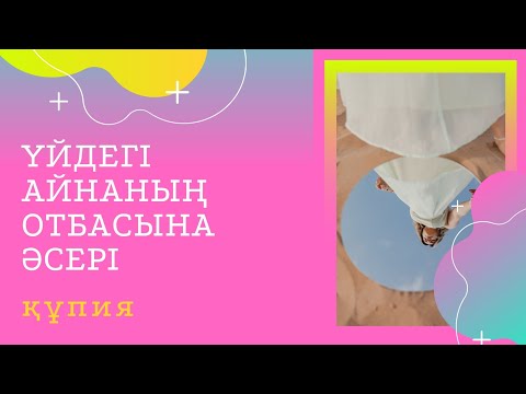 Видео: ҮЙДІҢ айнасының құпиясы