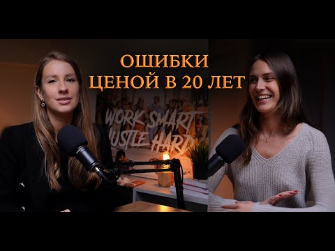 Видео: ОШИБКИ ЦЕНОЙ В 20 ЛЕТ