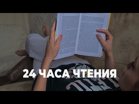 Видео: 24 ЧАСА ЧТЕНИЯ🔥 это провал❔🥱