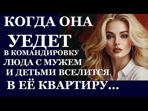 Видео: Истории из жизни. Когда она уедет в командировку Люда с мужем и детьми вселится Аудио рассказы