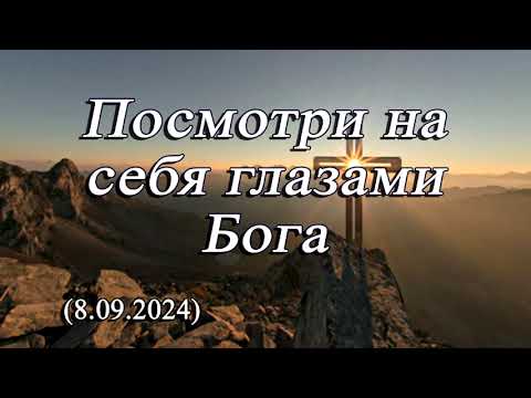 Видео: 2024 09 08 Посмотри на себя глазами Бога