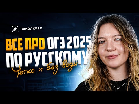 Видео: ВСЁ про ОГЭ 2025 по русскому языку. Чётко и без воды