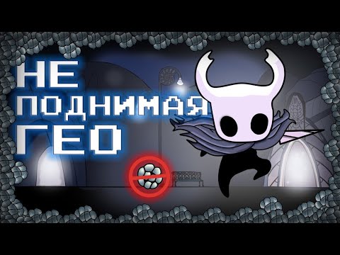 Видео: Hollow Knight - не поднимая гео!