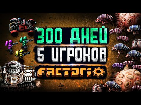 Видео: 5 ИГРОКОВ и 300 ДНЕЙ в FACTORIO!