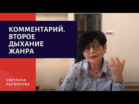 Видео: Объединенный журфак. Комментарий: второе дыхание жанра