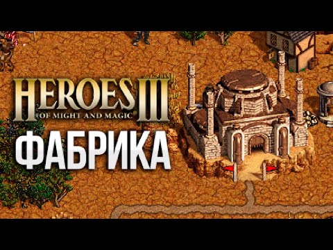 Видео: Фабрика || Обзор (Герои 3)