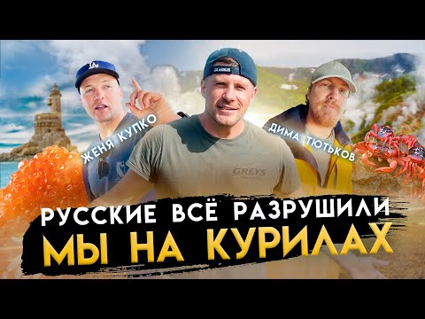 Видео: КУРИЛЬСКИЕ ОСТРОВА. САМЫЙ ЧЕСТНЫЙ ОБЗОР. ЧТО НАДЕЛАЛИ ЯПОНЦЫ? А РУССКИЕ ВСЕ РАЗРУШИЛИ