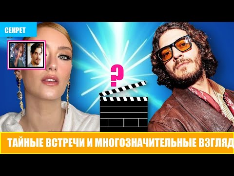 Видео: Тайные встречи и многозначительные взгляды Чагатай Улусой и Хазал Кая вдали от камер