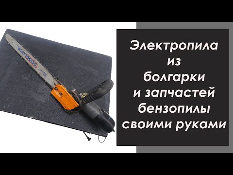 Видео: Как сделать цепную электропилу из болгарки! | How to make a saw from a grinder!