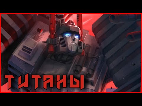 Видео: ТИТАНЫ | Transformers IDW