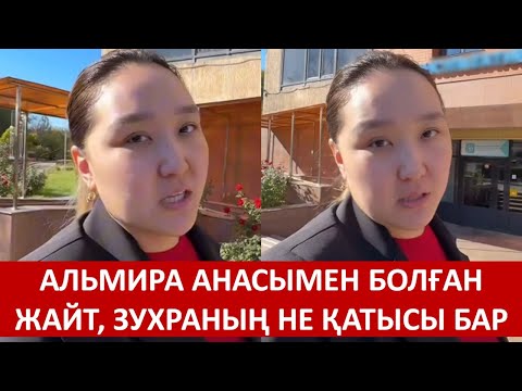 Видео: АЛЬМИРА АНАСЫМЕН БОЛҒАН ЖАЙТ, ЗУХРАНЫҢ НЕ ҚАТЫСЫ БАР