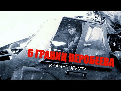 Видео: Шесть границ вертолетчика Неробеева. Иран - Воркута