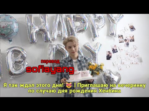 Видео: [Русская озвучка sofiayang] Приглашаю на вечеринку по случаю дня рождения Хёнбина