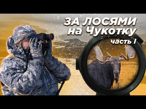 Видео: За лосями на Чукотку (фильм первый)