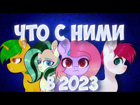 Видео: что с пони блоггерами в 2023 году ??
