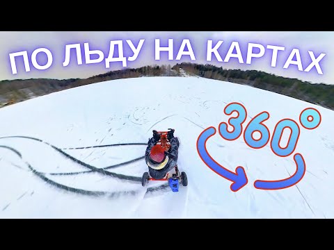 Видео: 🧊ПО ЗАМЁРЗШЕМУ ВОДОЁМУ НА ВНЕДОРОЖНЫХ КАРТАХ | 360°🏎️