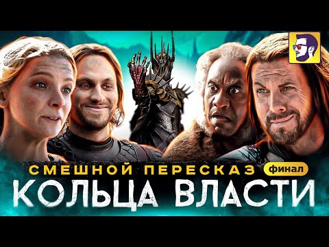 Видео: Кольца Власти: Финал - эпичный слив Саурона (смешной пересказ 7-8 серий)