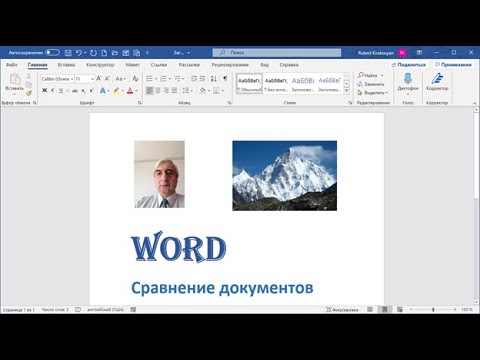 Видео: Сравнение документов Word #СравнениедокументовWord