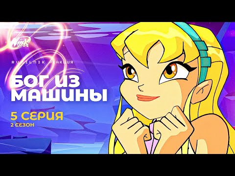 Видео: Винкс - клуб волшебниц | Winx 5 серия 2 сезон | РЕАКЦИЯ РУБИЛЬНИК