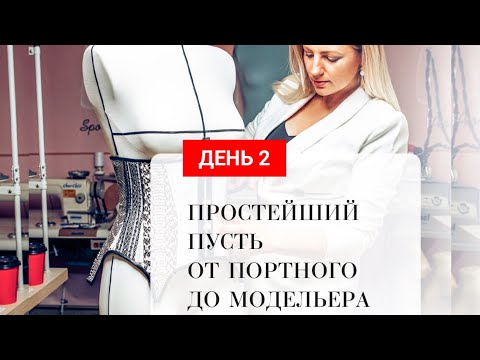 Видео: 💎💎💎Простейший путь от портного до модельера.