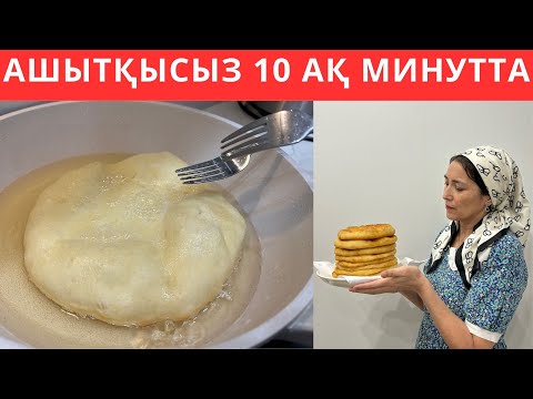 Видео: Асыққанда АШЫТҚЫСЫЗ пісіре қоямын😍 9 НАН пісірудің ЕҢ ОҢАЙ жолы. Ерекше қамырдың РЕЦЕПТІ. ӨТЕ ТЕЗ