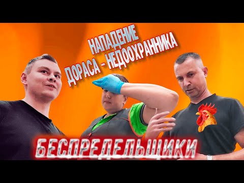 Видео: НАПАДЕНИЕ ДОРАСА - НЕДООХРАННИКА / БЕСПРЕДЕЛ ОХРАНЫ / БАРНАУЛ.