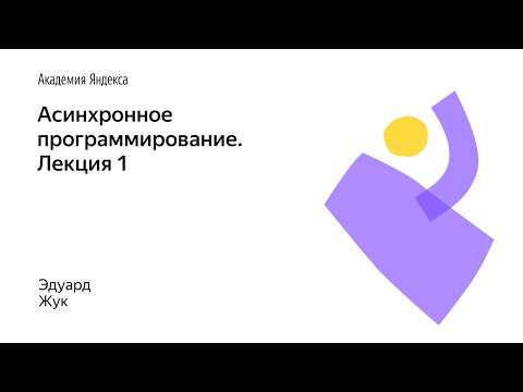 Видео: 10. Асинхронное программирование. Лекция 1 – Эдуард Жук