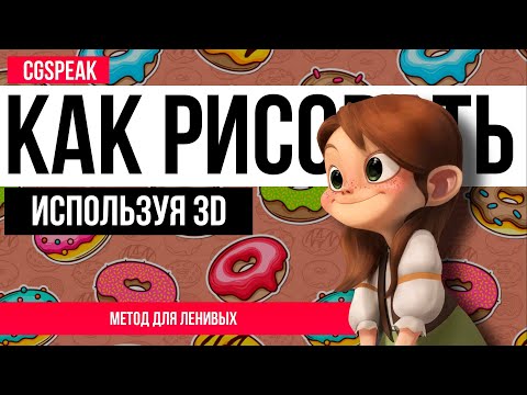Видео: КАК РИСОВАТЬ Быстро используя 3D МОДЕЛЬ