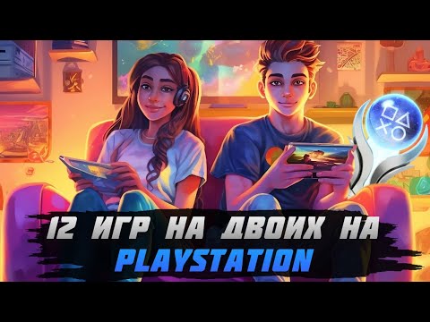Видео: Платины на двоих. Большой кооператиный обзор игр и трофеев (feat. SvetlaKiss)