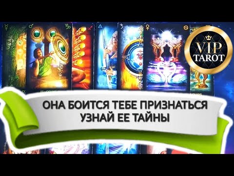Видео: 😨 Что ОНА Боится ТЕБЕ Сказать Таро 👄 В Чем ОНА Боится Признаться Таро ❓гадание Для Мужчин 💯