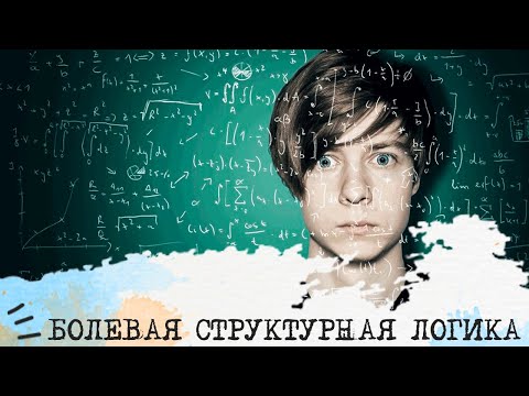 Видео: БОЛЕВАЯ СТРУКТУРНАЯ ЛОГИКА📊