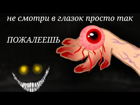 Видео: страшилка гача лайф •Не смотри в глазок просто так •ПОЖАЛЕЕШЬ•