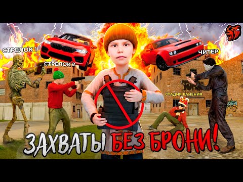 Видео: СГОНЯЛ НА ЗАХВАТЫ БЕЗ БРОНИ (даже смог затащить)