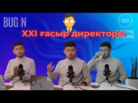 Видео: Универсал директор қандай болу керек?