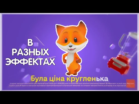 Видео: Була ціна кругленька в разных эффектах | Реклама Фокстрот с лисой