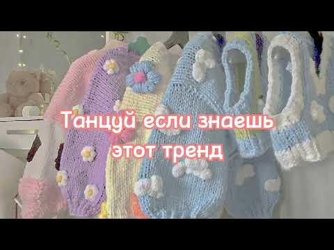 Видео: Танцуй если знаешь этот тренд🧸