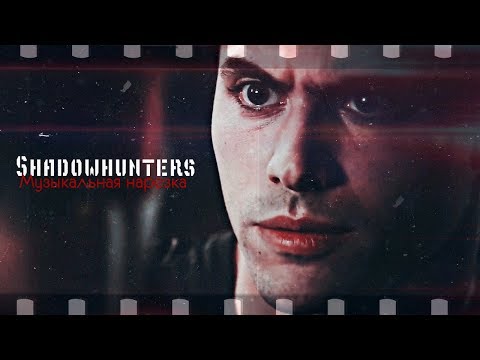 Видео: ►Музыкальная нарезка - Сумеречные охотники [Shadowhunters]